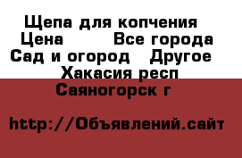 Щепа для копчения › Цена ­ 20 - Все города Сад и огород » Другое   . Хакасия респ.,Саяногорск г.